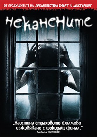 Неканените