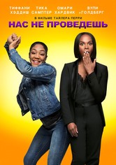 Нас не проведешь