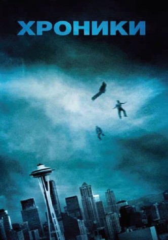 Хроники