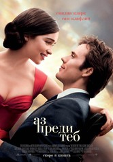 Аз преди теб