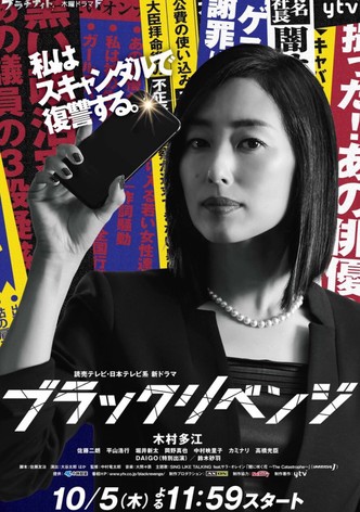 ブラックリベンジ