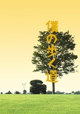 僕の歩く道 - シーズン 1