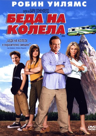 Беда на колела