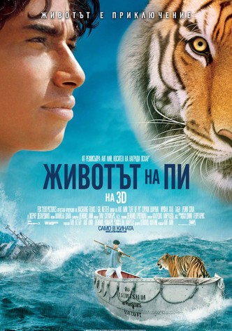 Животът на Пи