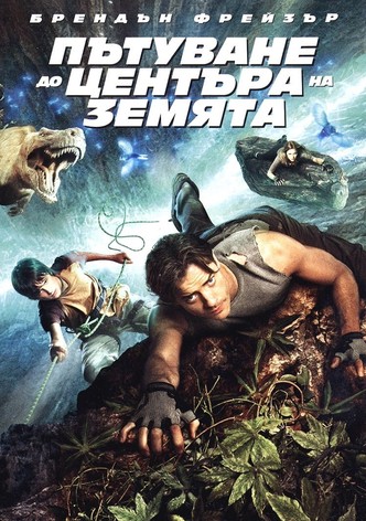 Пътуване до центъра на Земята