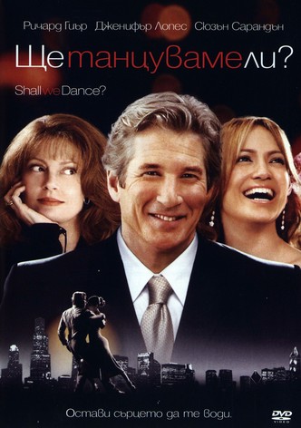 Ще танцуваме ли?