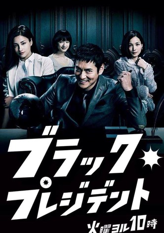 ブラック・プレジデント - シーズン 1