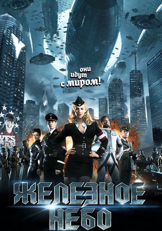 Железное небо