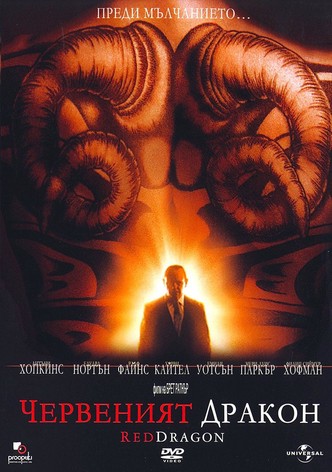 Червеният дракон