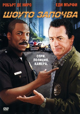 Шоуто започва