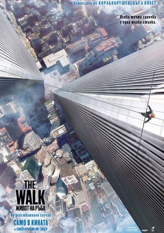 The Walk: Живот на ръба