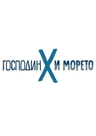 Господин Х и морето