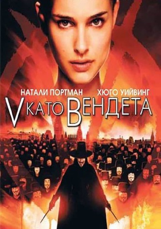 V като Вендета