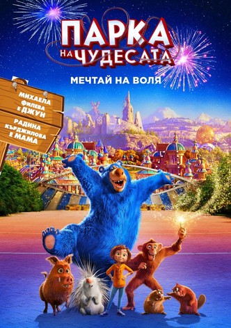 Парка на чудесата