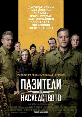 Пазители на наследството