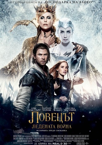 Ловецът: Ледената война