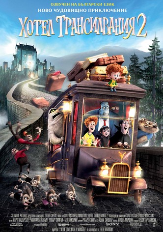 Хотел Трансилвания 2