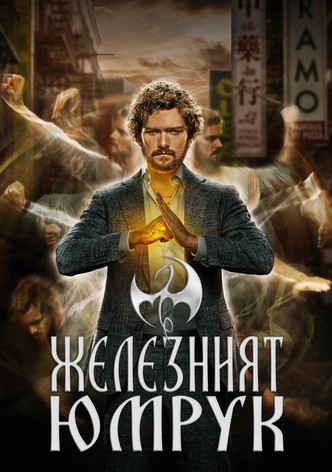 Железният юмрук