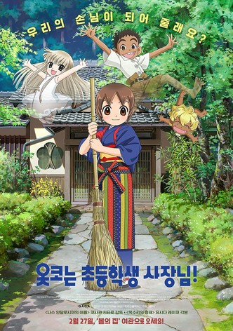 옷코는 초등학생 사장님!