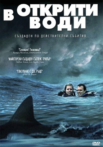 В открити води