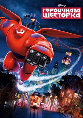 Героичната шесторка