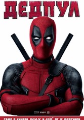 Дедпул