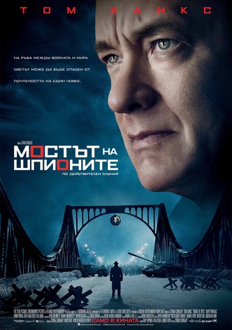 Мостът на шпионите