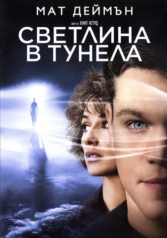 Светлина в тунела