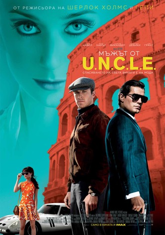 Мъжът от U.N.C.L.E.