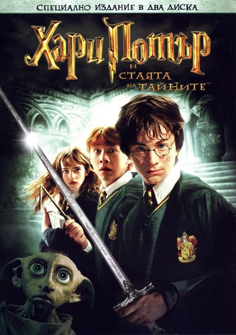 Хари Потър и стаята на тайните