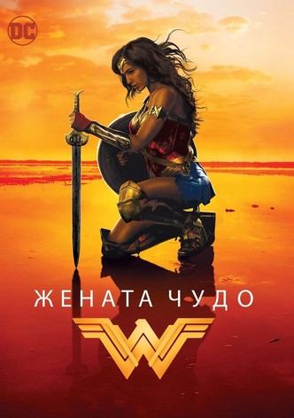 Жената чудо