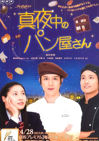 真夜中のパン屋さん - シーズン 1