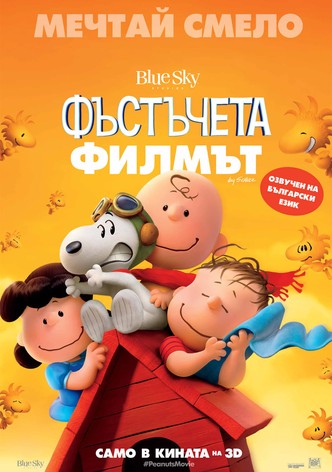 Фъстъчета: Филмът