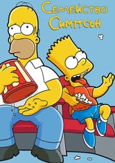 Семейство Симпсън