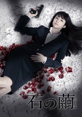 石の繭 殺人分析班 Tv ドラマ 動画配信 視聴