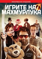 Игрите на махмурлука