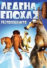 Ледена епоха 2: Разтопяването