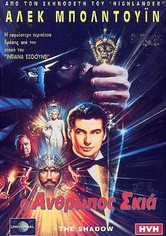 Ο Ανθρωπος Σκια