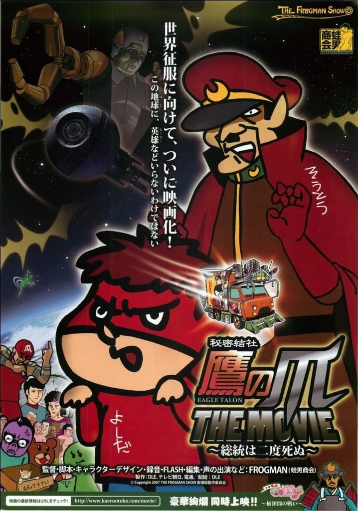 秘密結社鷹の爪 THE MOVIE4 〜カスペルスキーを持つ男〜