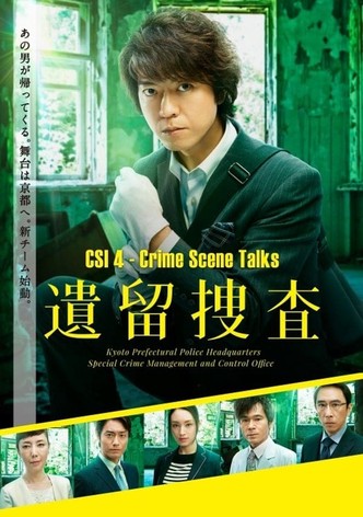 遺留捜査（2017）