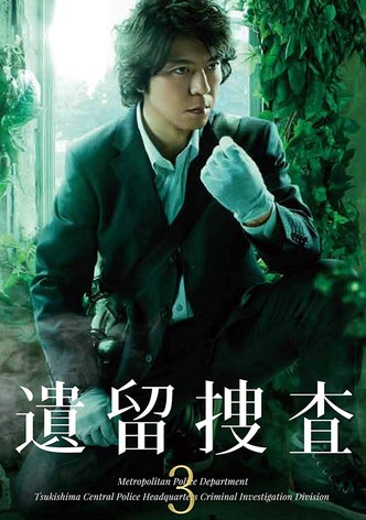 遺留捜査（2013）