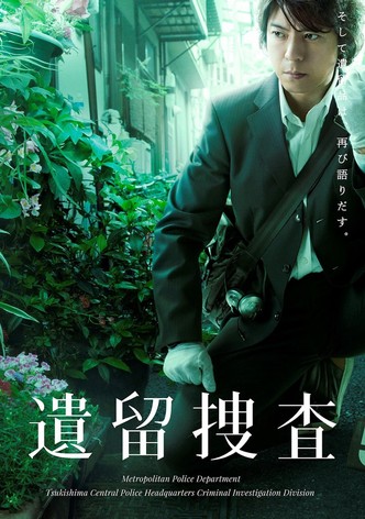 遺留捜査2 (2012)