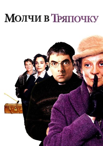 Молчи в тряпочку