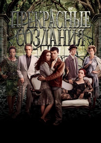 Прекрасные создания