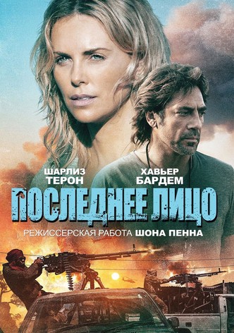 Последнее лицо