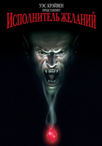 Исполнитель желаний