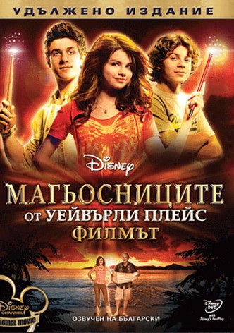 Магьосниците от Уейвърли плейс: Филмът