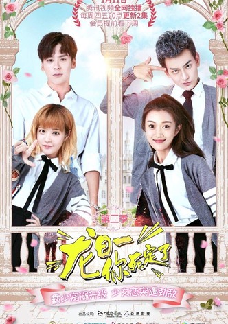 龙日一，你死定了