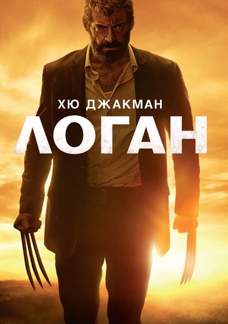 Логан: Върколакът