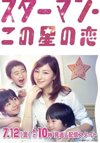 スターマン・この星の恋 - シーズン 1